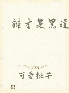 谁才是黑道之王