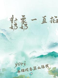 对象一直掐我的奶奶