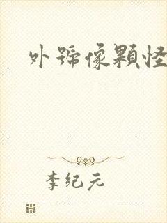 外号像颗怪味豆