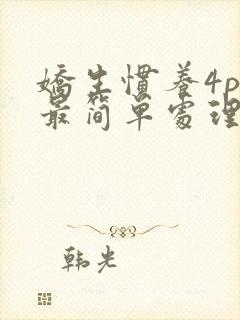 娇生惯养4ph最简单处理