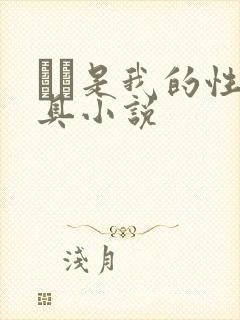 妺妺是我的性玩具小说