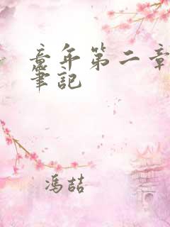 童年第二章读书笔记