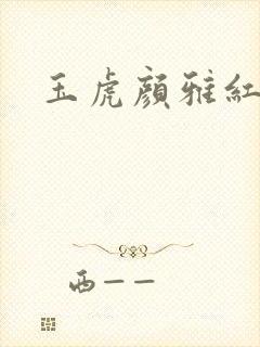 玉虎颜雅红小说