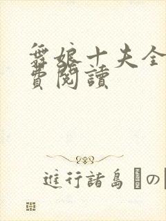 舞娘十夫全文免费阅读