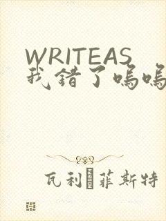 WRITEAS我错了呜呜不打