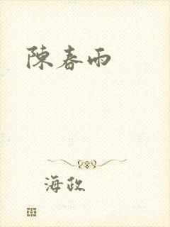 陈春雨