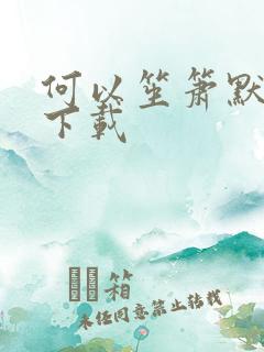 何以笙箫默免费下载