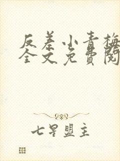 反差小青梅小说全文免费阅读