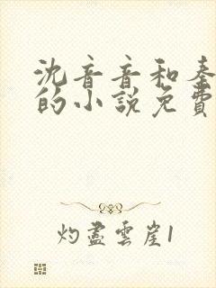 沈音音和秦妄言的小说免费阅读全文