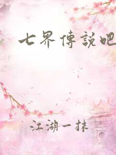 七界传说吧