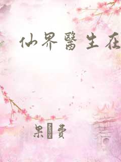 仙界医生在都市