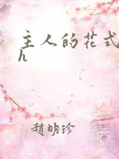主人的花式调教h