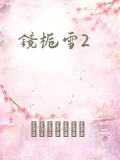 镜栀雪2