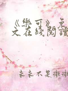 《乐可》免费全文在线阅读