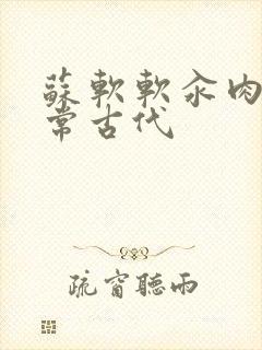 苏软软汆肉的日常古代