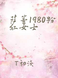 萨蒂1980粉红女士