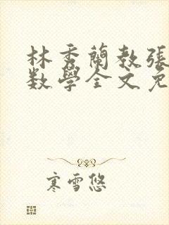 林秀兰教张大宝数学全文免费阅读