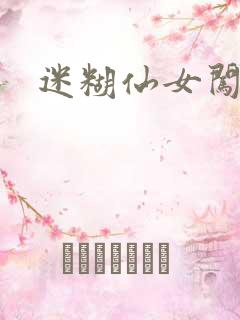 迷糊仙女闯江湖