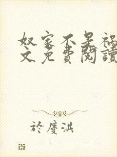 奴家不是祸水全文免费阅读