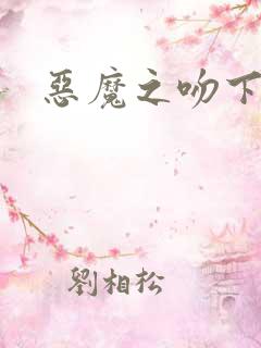 恶魔之吻下载