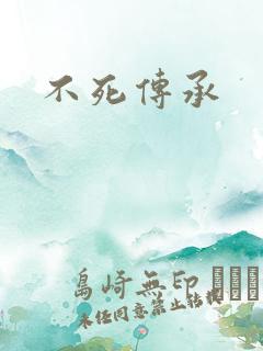 不死传承