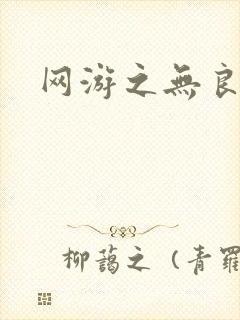 网游之无良仙人