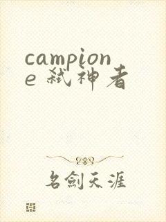 campione 弑神者