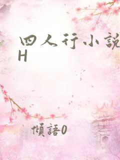 四人行小说4PH