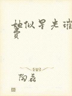 她似星光璀璨免费