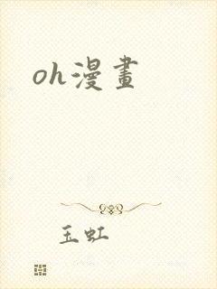 oh漫画