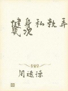 健身私教弄了好几次