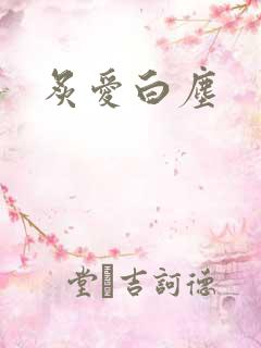 炙爱白尘