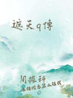 遮天q传