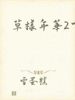 草样年华2下载