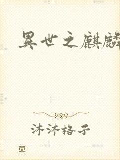 异世之麒麟兽神