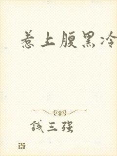 惹上腹黑冷殿下