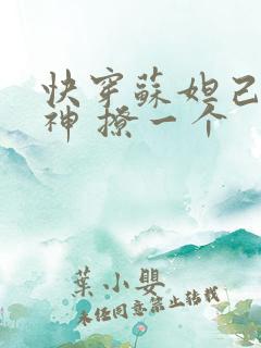 快穿苏妲己 男神 撩一个