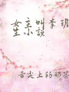 女主叫李玥的重生小说