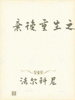 弃后重生之风华