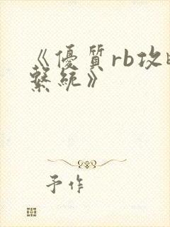 《优质rb攻略系统》