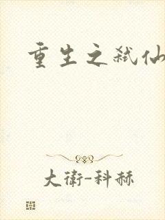 重生之弑仙灭神