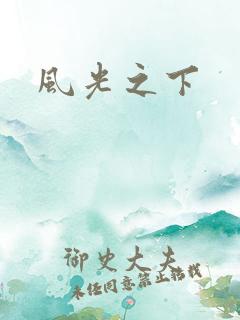 风光之下