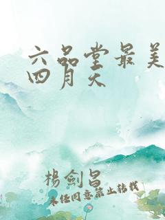 六品堂最美人间四月天