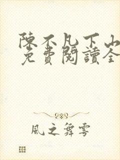 陈不凡下山小说免费阅读全文