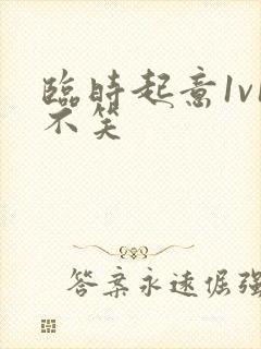 临时起意1v1不笑