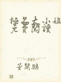 极品大小姐全文免费阅读