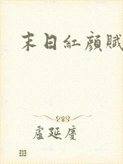 末日红颜赋