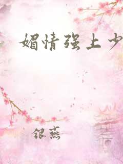 媚情强上少将