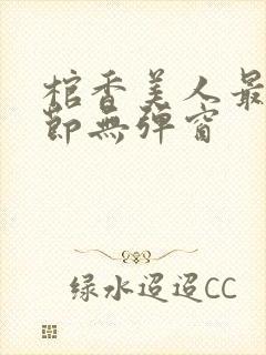 棺香美人最新章节无弹窗