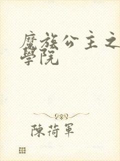 魔族公主之魔法学院